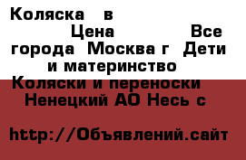 Коляска 3 в 1 Vikalex Grata.(orange) › Цена ­ 25 000 - Все города, Москва г. Дети и материнство » Коляски и переноски   . Ненецкий АО,Несь с.